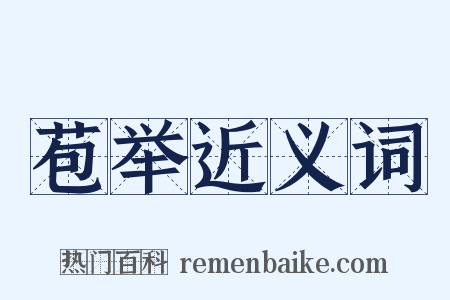 苞举近义词是什么意思的图片